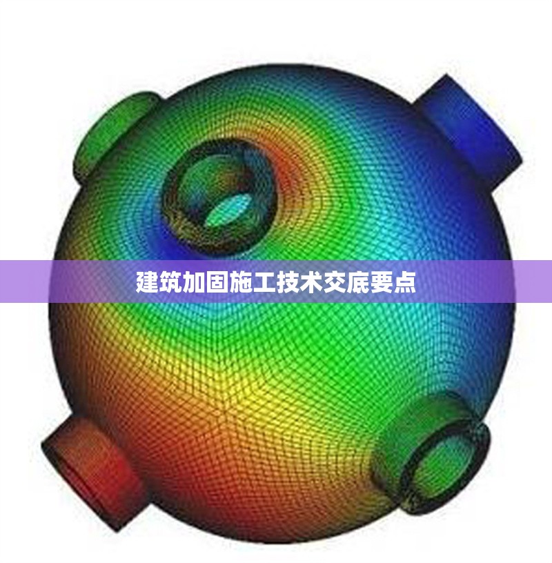 建筑加固施工技術(shù)交底要點(diǎn) 行業(yè)新聞 第1張