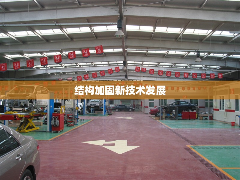 結(jié)構(gòu)加固新技術(shù)發(fā)展 行業(yè)新聞 第1張 結(jié)構(gòu)加固新技術(shù)發(fā)展 行業(yè)新聞 第1張