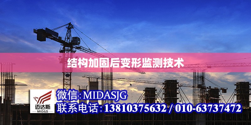 結構加固后變形監(jiān)測技術 行業(yè)新聞 第1張