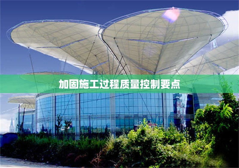 加固施工過程質量控制要點 行業(yè)新聞 第1張 加固施工過程質量控制要點 行業(yè)新聞 第1張