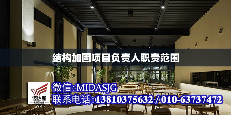 結(jié)構(gòu)加固項目負責人職責范圍