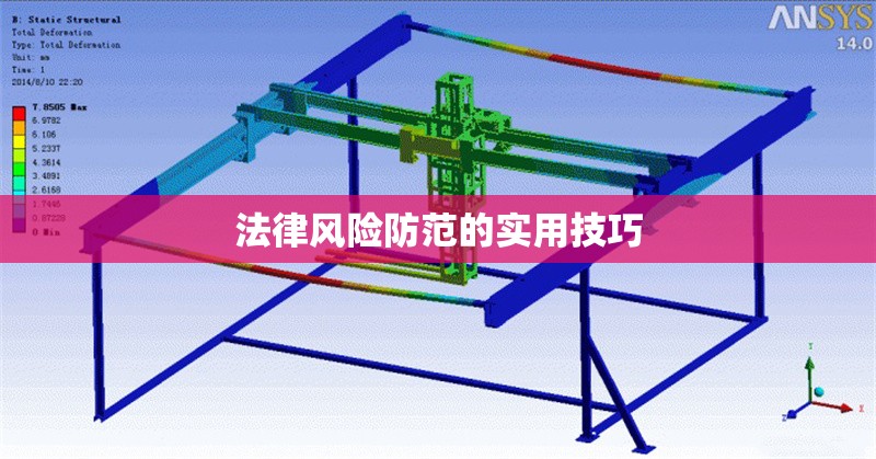 法律風險防范的實用技巧
