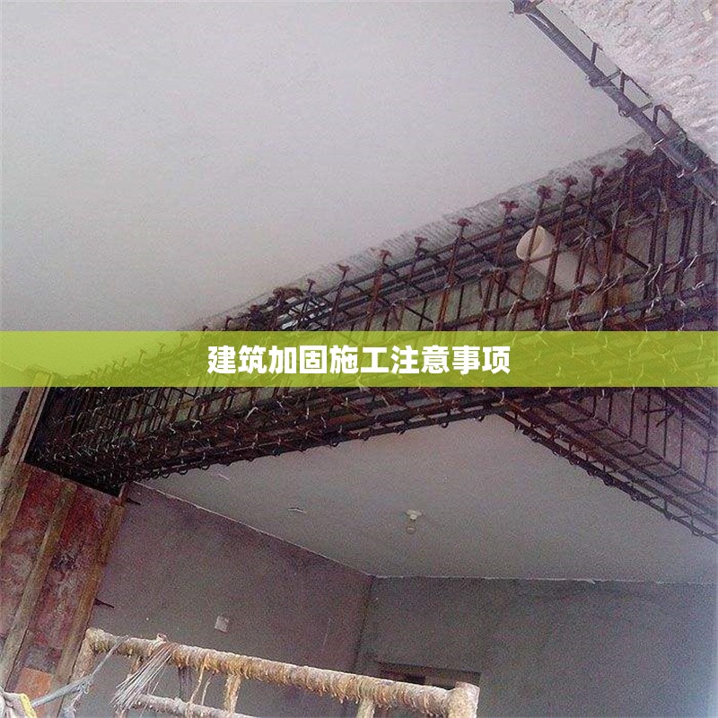 建筑加固施工注意事項(xiàng) 行業(yè)新聞 第1張 建筑加固施工注意事項(xiàng) 行業(yè)新聞 第1張
