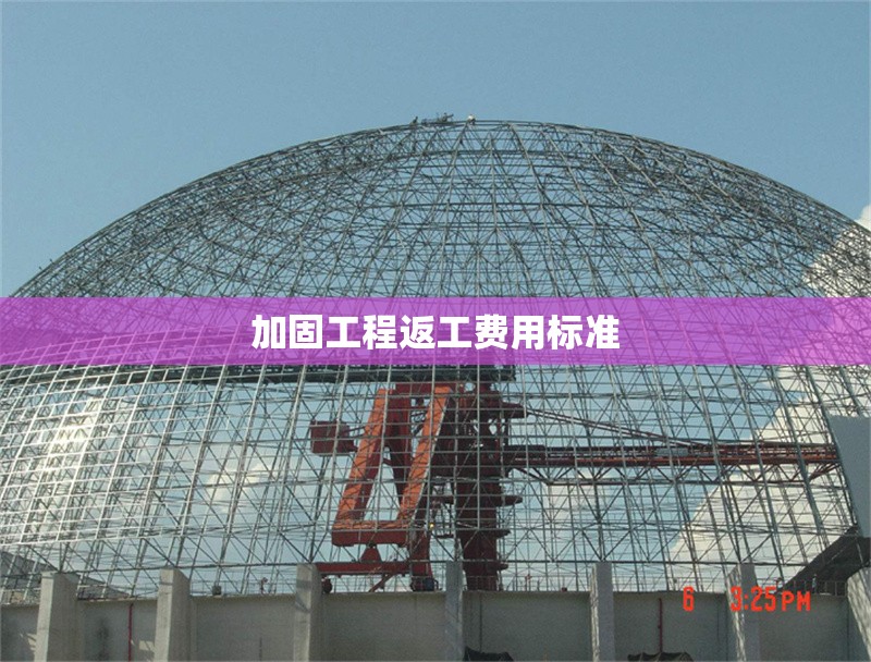 加固工程返工費(fèi)用標(biāo)準(zhǔn)