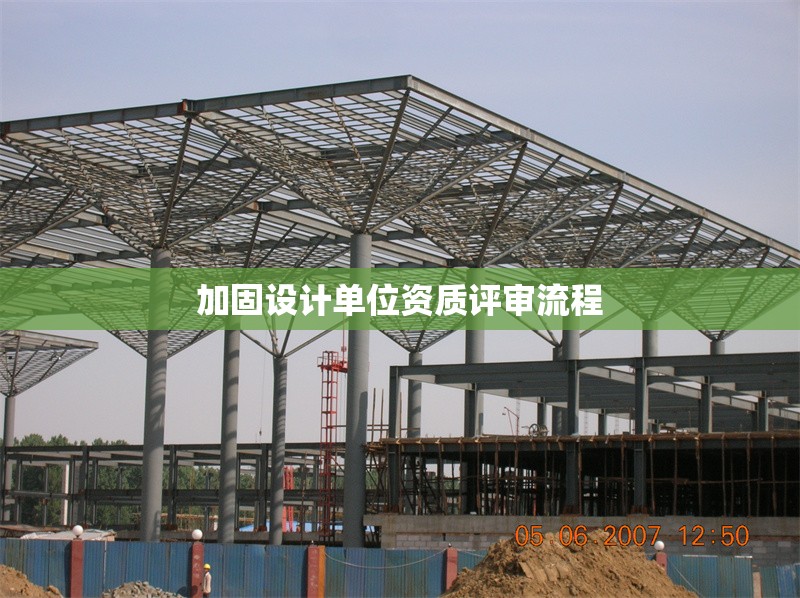 加固設(shè)計(jì)單位資質(zhì)評(píng)審流程 行業(yè)新聞 第1張