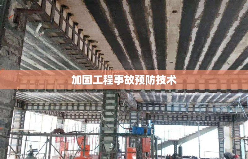 加固工程事故預(yù)防技術(shù)