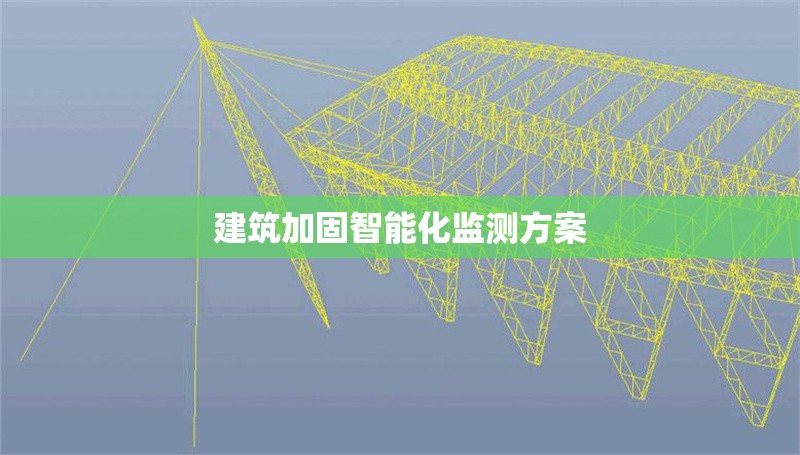 建筑加固智能化監(jiān)測方案 行業(yè)新聞 第1張 建筑加固智能化監(jiān)測方案 行業(yè)新聞 第1張
