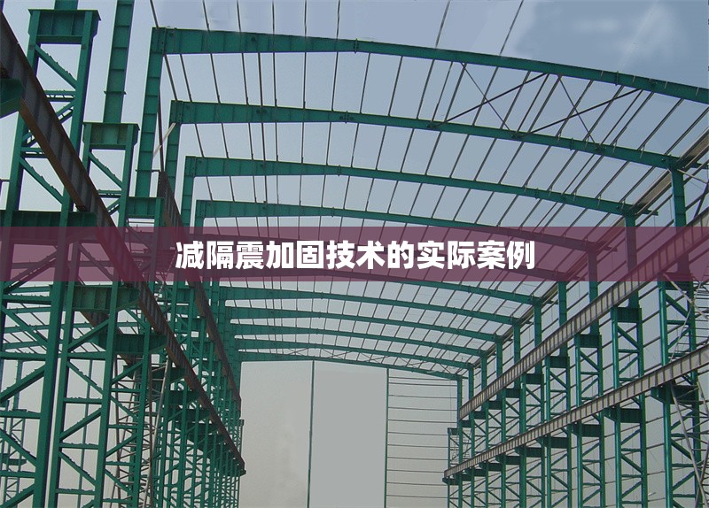 減隔震加固技術(shù)的實(shí)際案例 行業(yè)新聞 第1張 減隔震加固技術(shù)的實(shí)際案例 行業(yè)新聞 第1張