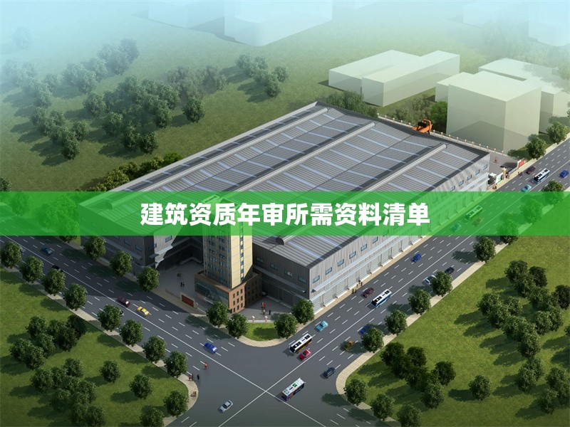 建筑資質年審所需資料清單