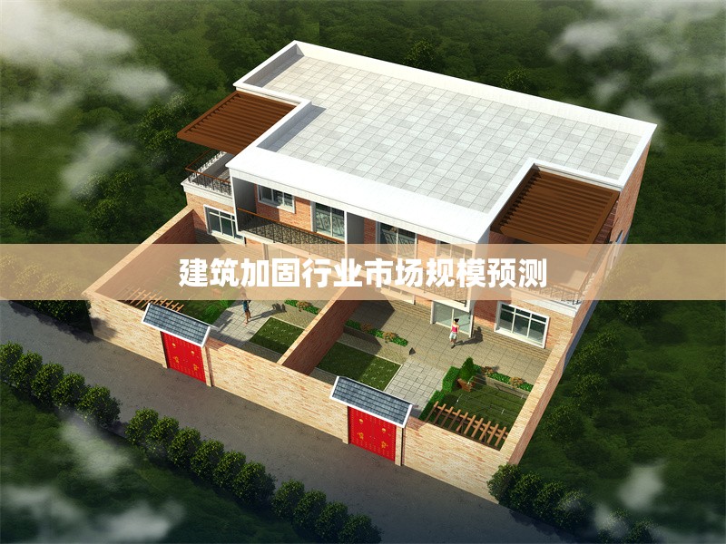 建筑加固行業(yè)市場規(guī)模預(yù)測 行業(yè)新聞 第1張 建筑加固行業(yè)市場規(guī)模預(yù)測 行業(yè)新聞 第1張