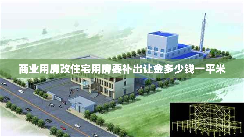 商業(yè)用房改住宅用房要補(bǔ)出讓金多少錢一平米
