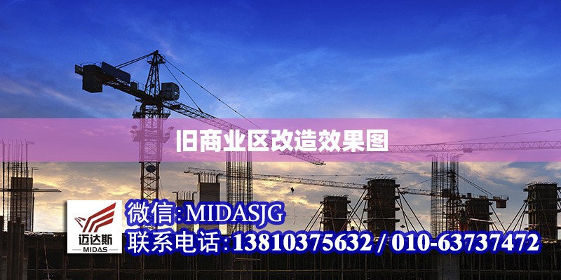 舊商業(yè)區(qū)改造效果圖