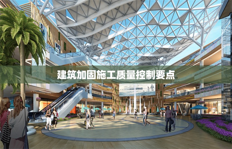 建筑加固施工質(zhì)量控制要點(diǎn)