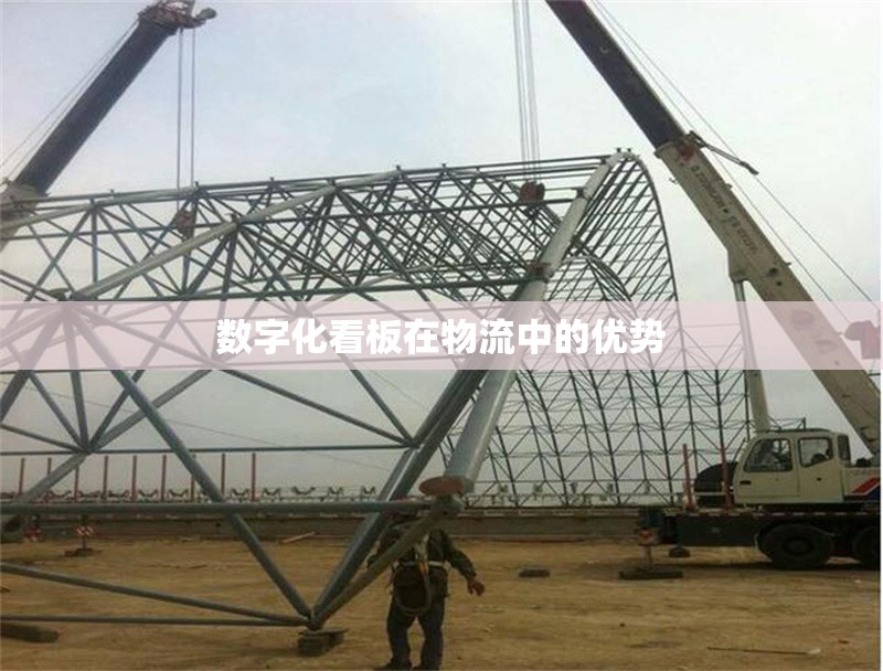 數(shù)字化看板在物流中的優(yōu)勢(shì)