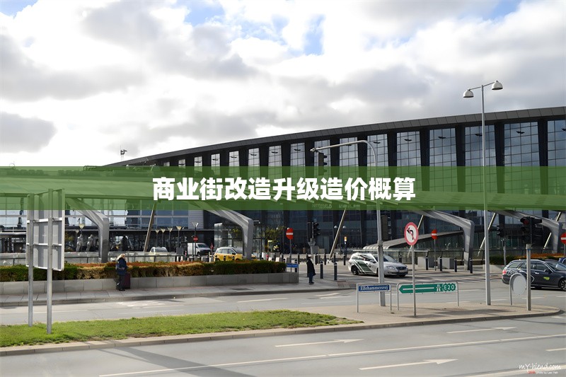 商業(yè)街改造升級(jí)造價(jià)概算