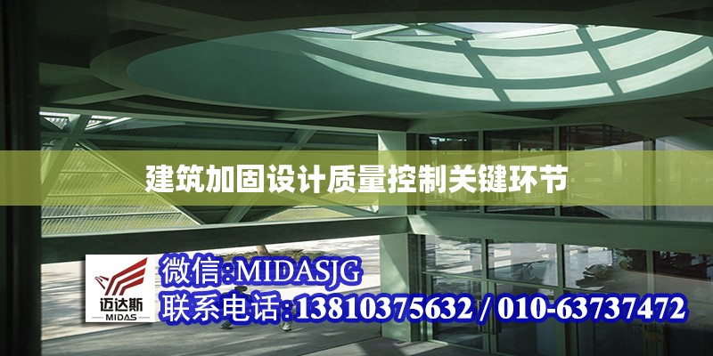 建筑加固設計質量控制關鍵環(huán)節(jié) 行業(yè)新聞 第1張 建筑加固設計質量控制關鍵環(huán)節(jié) 行業(yè)新聞 第1張