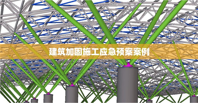 建筑加固施工應急預案案例 行業(yè)新聞 第1張 建筑加固施工應急預案案例 行業(yè)新聞 第1張