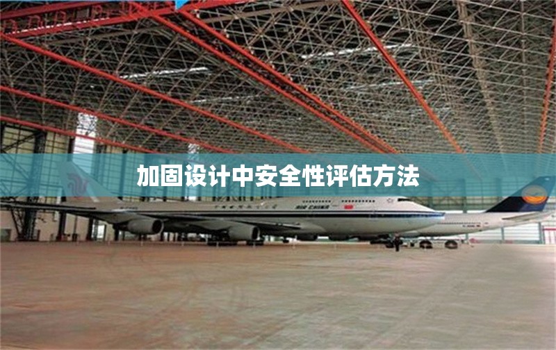 加固設(shè)計(jì)中安全性評(píng)估方法 行業(yè)新聞 第1張