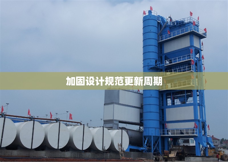 建筑加固設計資質與工程安全