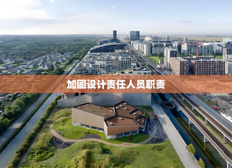 加固設計責任人員職責 行業(yè)新聞 第1張