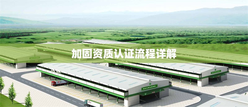 加固資質認證流程詳解