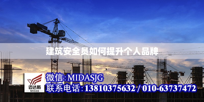 建筑安全員如何提升個人品牌 行業(yè)新聞 第1張 建筑安全員如何提升個人品牌 行業(yè)新聞 第1張