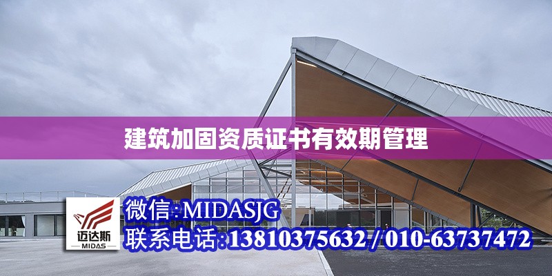 建筑加固資質證書有效期管理