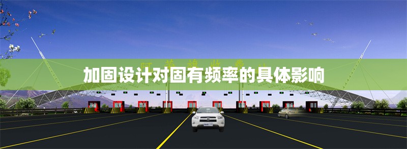 加固設(shè)計(jì)對固有頻率的具體影響 行業(yè)新聞 第1張 加固設(shè)計(jì)對固有頻率的具體影響 行業(yè)新聞 第1張