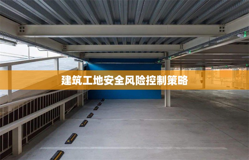 建筑工地安全風險控制策略