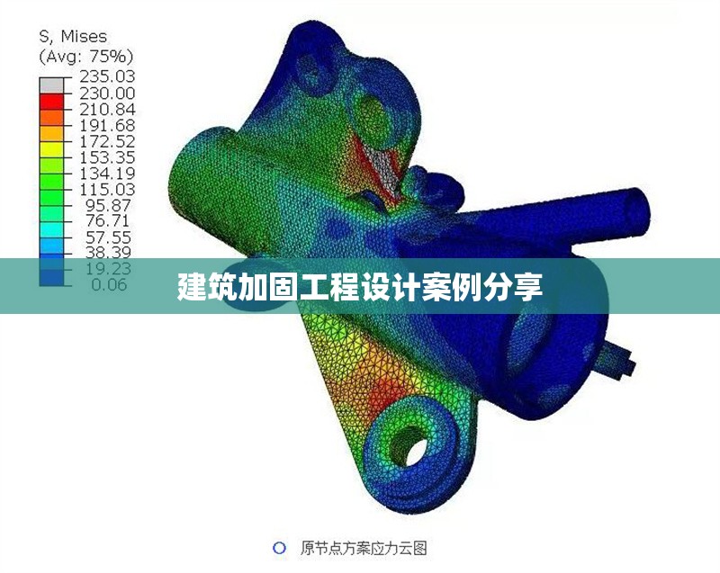 建筑加固工程設計案例分享 行業(yè)新聞 第1張