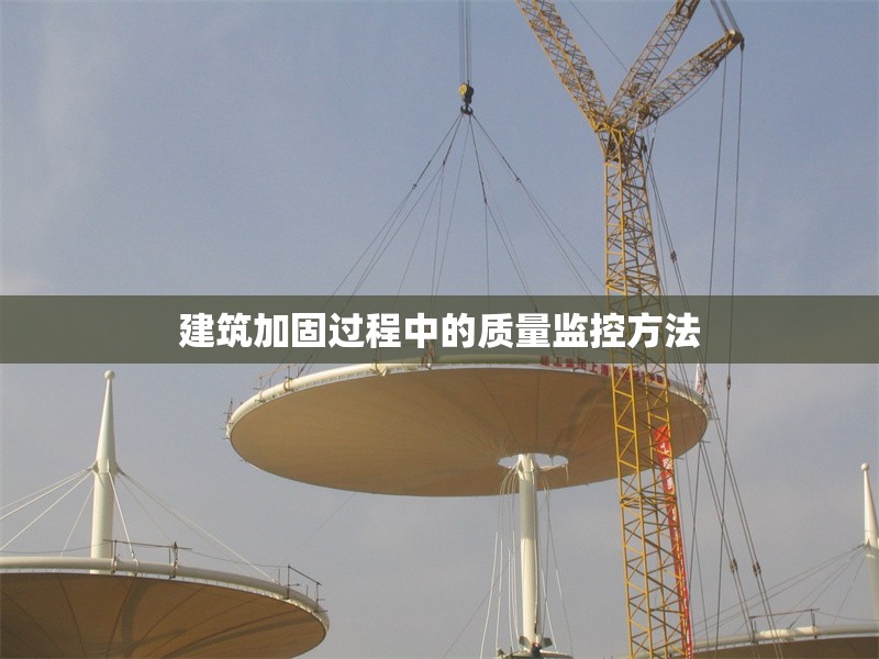 建筑加固過程中的質(zhì)量監(jiān)控方法