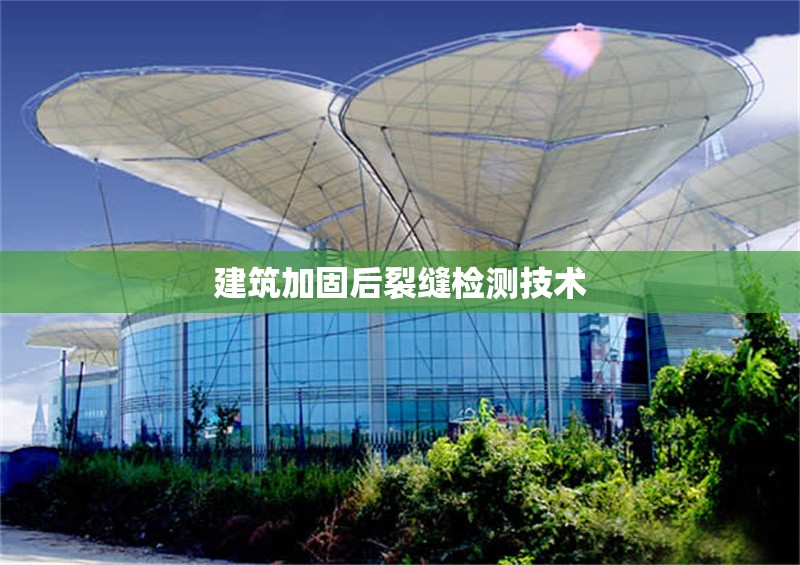 建筑加固后裂縫檢測技術(shù)