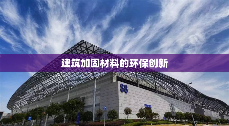 建筑加固材料環(huán)保檢測標準，建筑加固材料環(huán)保檢測標準，保障綠色