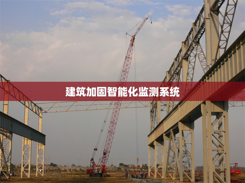 建筑加固智能化監(jiān)測(cè)系統(tǒng)