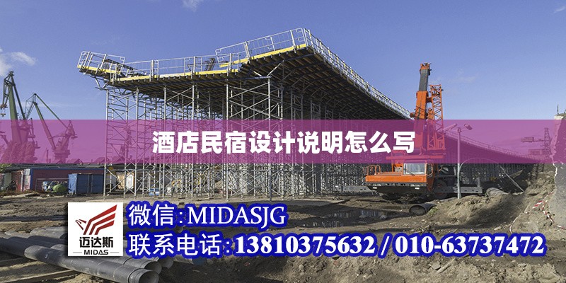 酒店民宿設計說明怎么寫