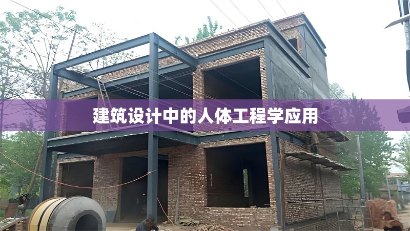 建筑設(shè)計中的人體工程學(xué)應(yīng)用