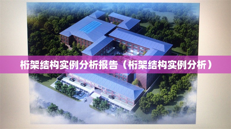 桁架結(jié)構(gòu)實(shí)例分析報(bào)告（桁架結(jié)構(gòu)實(shí)例分析） 行業(yè)新聞