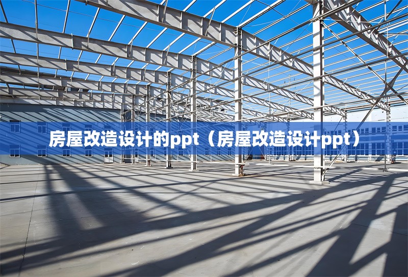 房屋改造設(shè)計(jì)的ppt（房屋改造設(shè)計(jì)ppt） 行業(yè)新聞