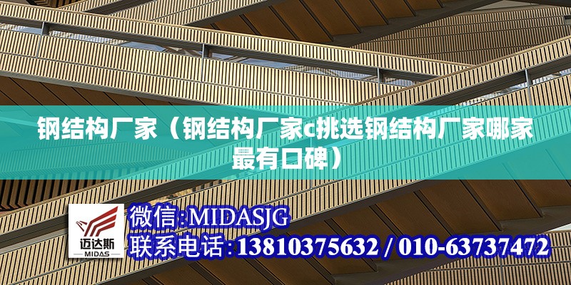 鋼結(jié)構(gòu)廠家（鋼結(jié)構(gòu)廠家с挑選鋼結(jié)構(gòu)廠家哪家最有口碑） 行業(yè)新聞