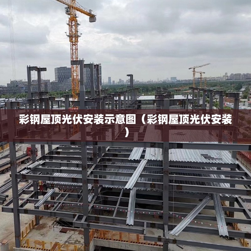 彩鋼屋頂光伏安裝示意圖（彩鋼屋頂光伏安裝） 行業(yè)新聞
