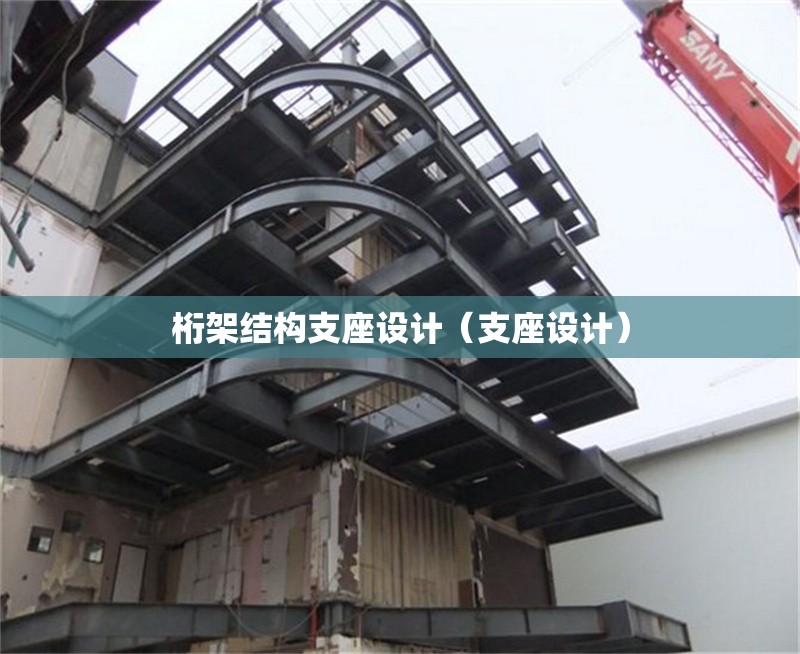 桁架結(jié)構(gòu)支座設(shè)計(jì)(支座設(shè)計(jì)) 行業(yè)新聞 桁架結(jié)構(gòu)支座設(shè)計(jì)(支座設(shè)計(jì)) 行業(yè)新聞