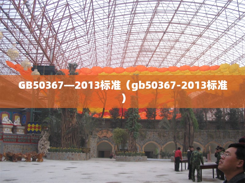 GB50367—2013標(biāo)準(zhǔn)（gb50367-2013標(biāo)準(zhǔn)）
