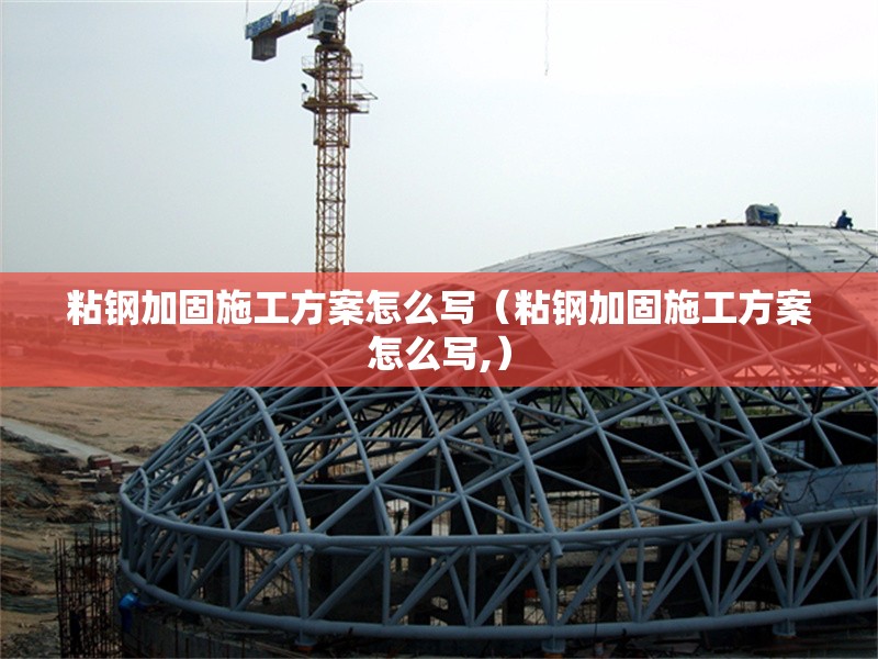 粘鋼加固施工方案怎么寫(粘鋼加固施工方案怎么寫,) 行業(yè)新聞 粘鋼加固施工方案怎么寫(粘鋼加固施工方案怎么寫,) 行業(yè)新聞