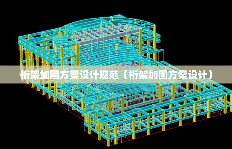 桁架加固方案設(shè)計(jì)規(guī)范(桁架加固方案設(shè)計(jì)) 行業(yè)新聞 桁架加固方案設(shè)計(jì)規(guī)范(桁架加固方案設(shè)計(jì)) 行業(yè)新聞