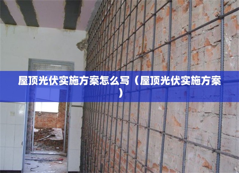 屋頂光伏實(shí)施方案怎么寫(屋頂光伏實(shí)施方案) 行業(yè)新聞 屋頂光伏實(shí)施方案怎么寫(屋頂光伏實(shí)施方案) 行業(yè)新聞