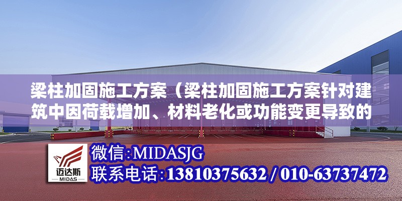 梁柱加固施工方案（梁柱加固施工方案針對建筑中因荷載增加、材料老化或功能變更導(dǎo)致的梁柱承載力不足問題） 行業(yè)新聞