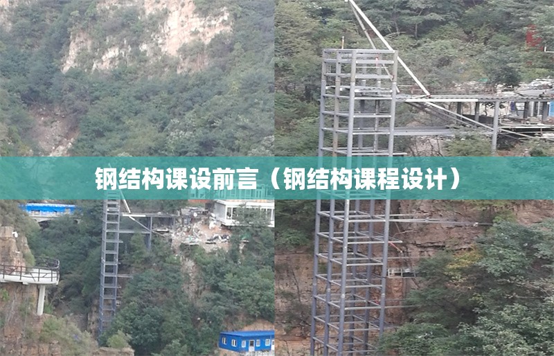 鋼結(jié)構(gòu)課設(shè)前言(鋼結(jié)構(gòu)課程設(shè)計(jì)) 行業(yè)新聞 鋼結(jié)構(gòu)課設(shè)前言(鋼結(jié)構(gòu)課程設(shè)計(jì)) 行業(yè)新聞