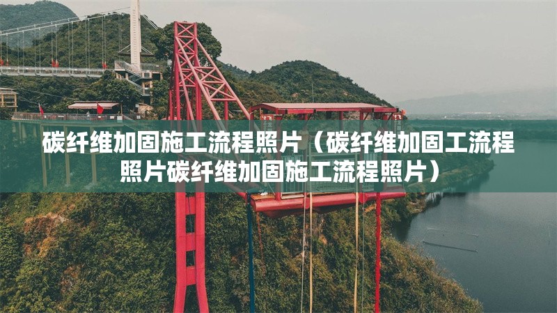 碳纖維加固施工流程照片（碳纖維加固工流程照片碳纖維加固施工流程照片）