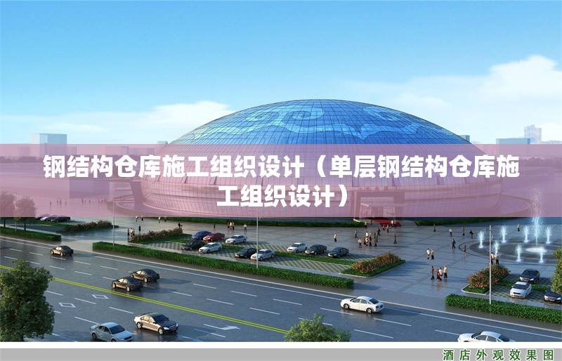 鋼結(jié)構(gòu)倉(cāng)庫(kù)施工組織設(shè)計(jì)（單層鋼結(jié)構(gòu)倉(cāng)庫(kù)施工組織設(shè)計(jì)）