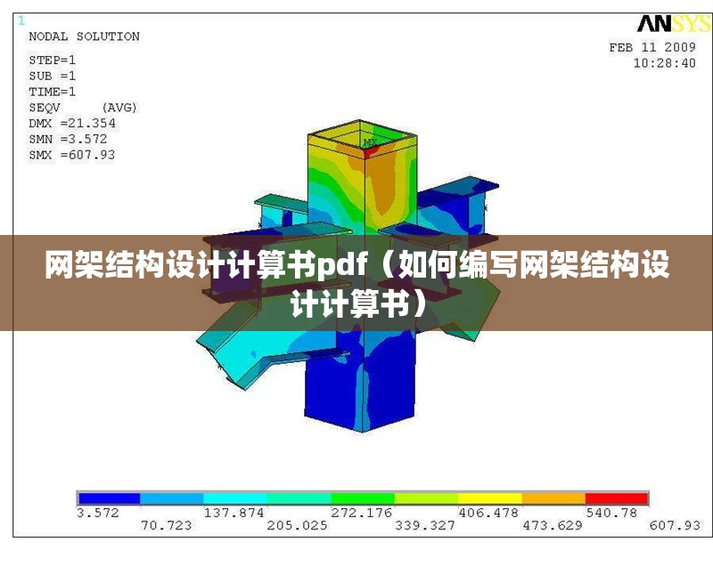 網(wǎng)架結(jié)構(gòu)設(shè)計計算書pdf（如何編寫網(wǎng)架結(jié)構(gòu)設(shè)計計算書）